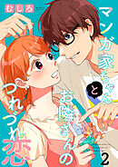 マンガ家ちゃんとお隣さんのつれづれ恋【合冊版】　第2巻