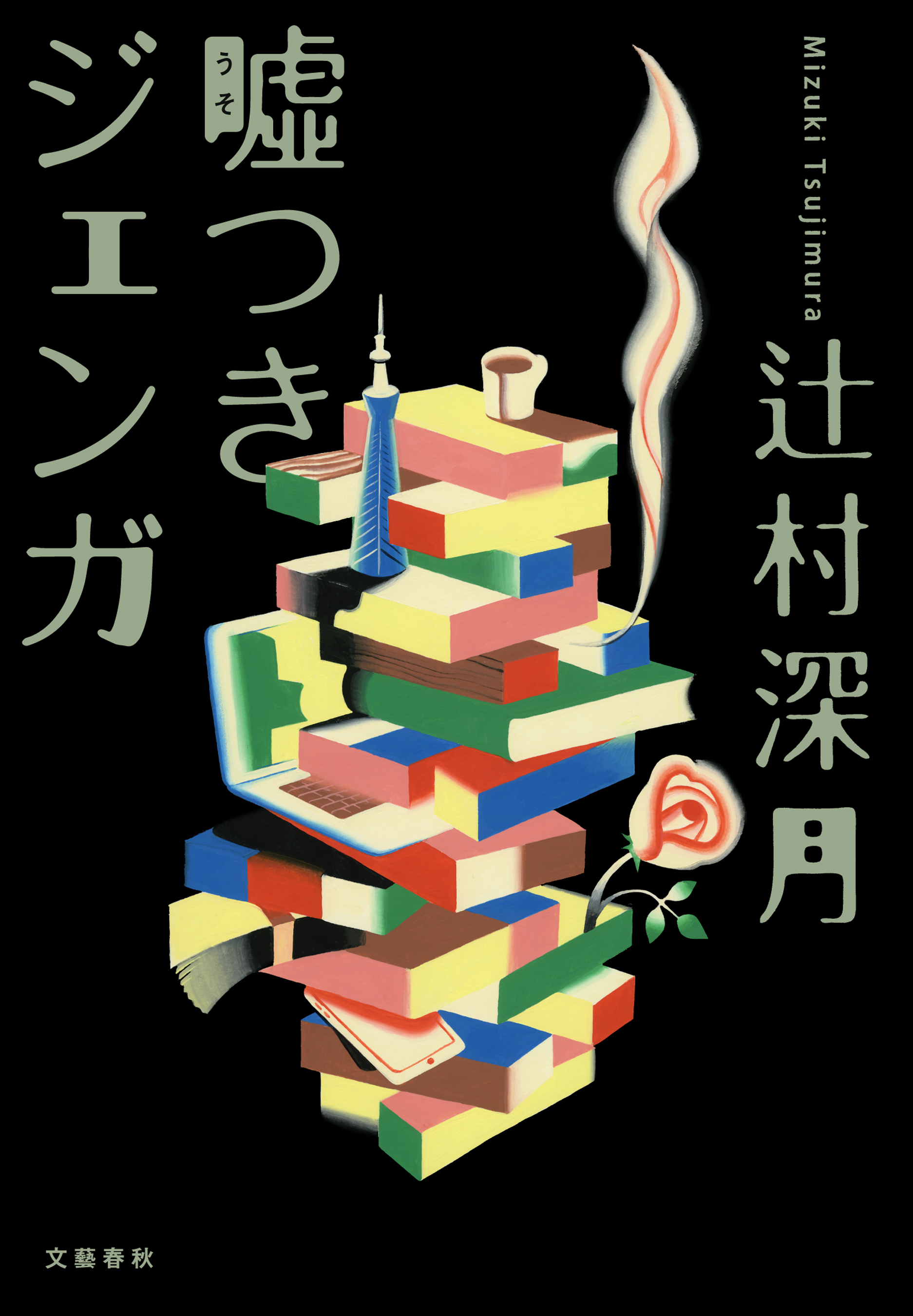 嘘つきジェンガ 辻村深月 漫画 無料試し読みなら 電子書籍ストア ブックライブ