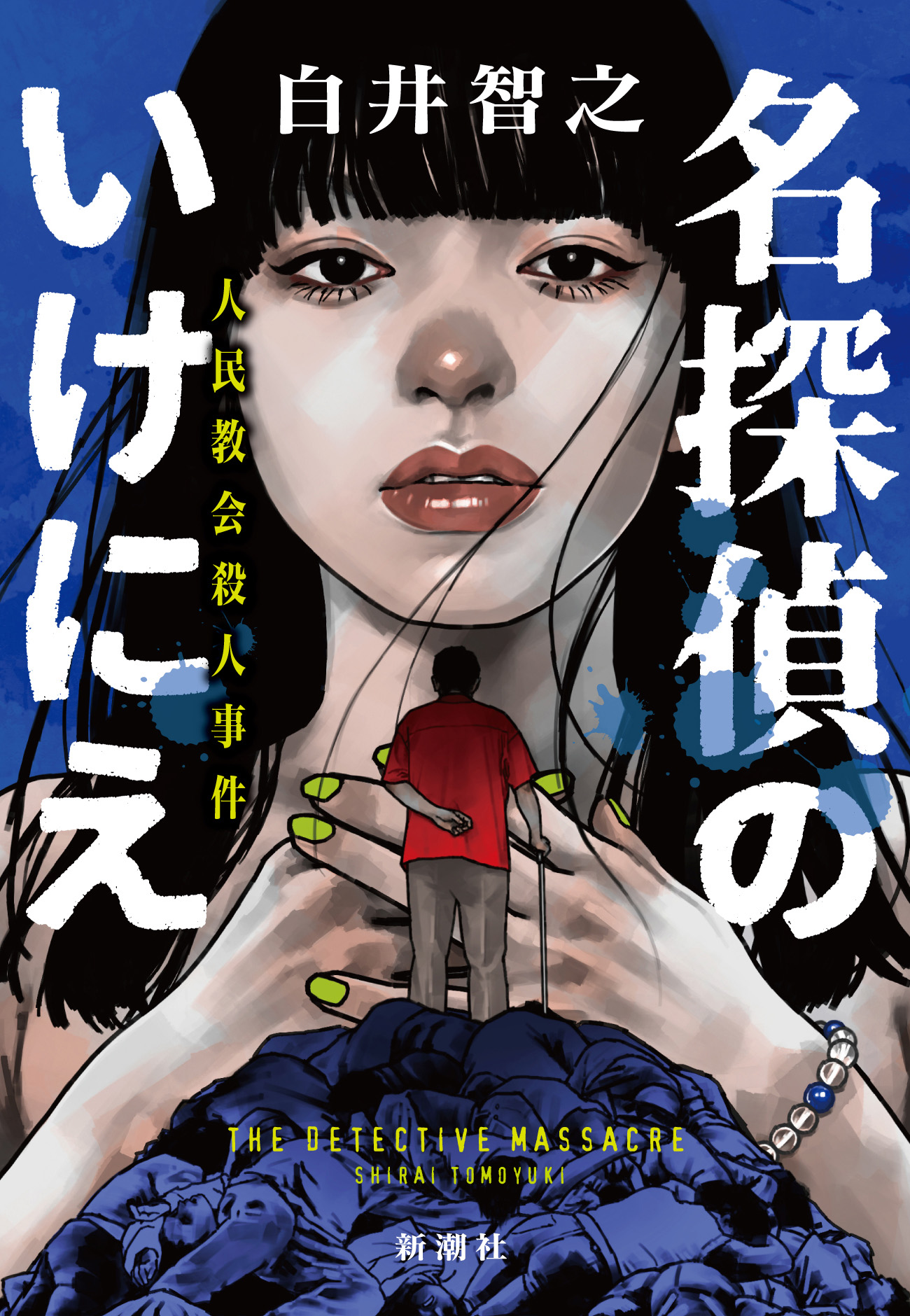 名探偵のいけにえ―人民教会殺人事件― - 白井智之 - 漫画・無料試し読み