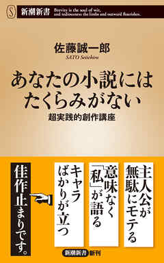 あなたの小説にはたくらみがない―超実践的創作講座―（新潮新書）