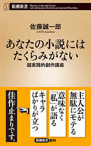 あなたの小説にはたくらみがない―超実践的創作講座―（新潮新書）