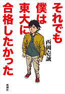 それでも僕は東大に合格したかった