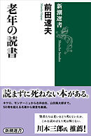 老年の読書（新潮選書）