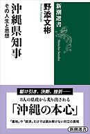 沖縄県知事―その人生と思想―（新潮選書）