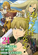 おっさんはうぜぇぇぇんだよ！ってギルドから追放したくせに、後から復帰要請を出されても遅い。最高の仲間と出会った俺はこっちで最強を目指す！ コミック版（分冊版）　【第21話】