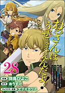 おっさんはうぜぇぇぇんだよ！ってギルドから追放したくせに、後から復帰要請を出されても遅い。最高の仲間と出会った俺はこっちで最強を目指す！ コミック版（分冊版）　【第28話】