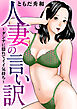 人妻の言い訳～ダンナに隠れてイイ気持ち～