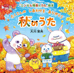 秋のうた ―たくさんの　しあわせを　ありがとう―