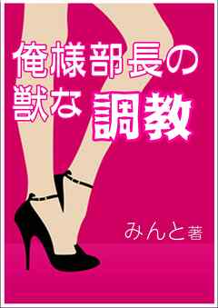 俺様部長の獣な調教