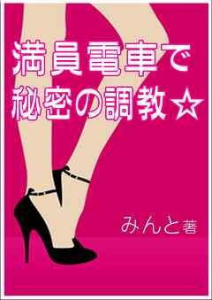 満員電車で秘密の調教☆