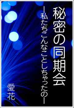 秘密の同期会　―私たちこんなことしちゃったの―