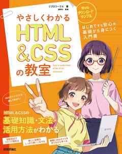 やさしくわかるHTML&CSSの教室