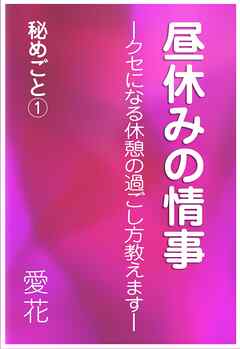昼休みの情事　―クセになる休憩の過ごし方教えます―　秘めごと1
