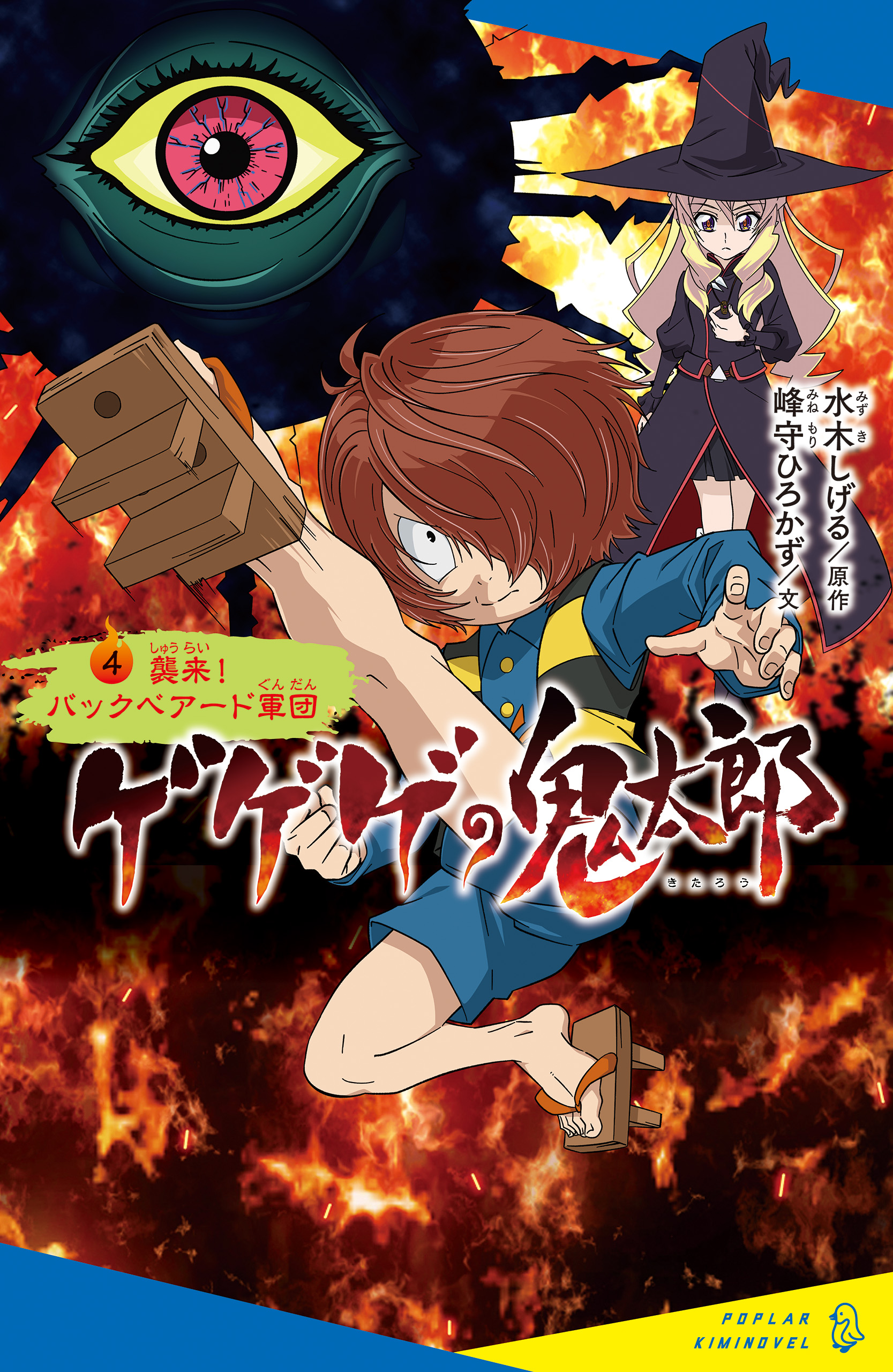 ゲゲゲの鬼太郎（４）襲来！ バックベアード軍団 - 水木しげる/峰守ひろかず - 小説・無料試し読みなら、電子書籍・コミックストア ブックライブ