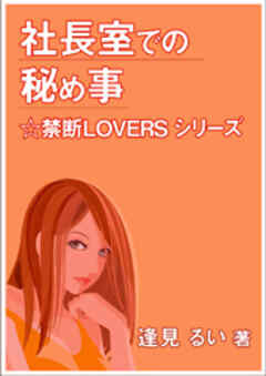 社長室での秘め事