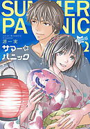 サマー☆パニック【分冊版】 2話