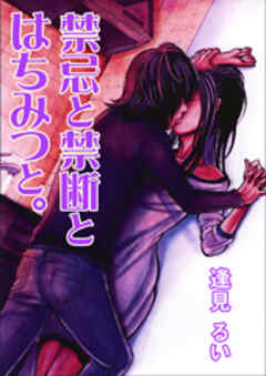 禁忌と禁断とはちみつと。