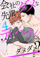 会社のダメな先輩、デリヘルでもダメダメ？～デリヘルやってた先輩をどうにかしたい～（単話版4）