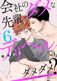 会社のダメな先輩、デリヘルでもダメダメ？～デリヘルやってた先輩をどうにかしたい～（単話版6）