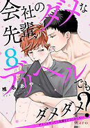 会社のダメな先輩、デリヘルでもダメダメ？～デリヘルやってた先輩をどうにかしたい～（単話版8）