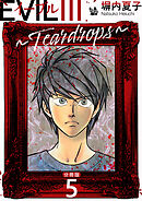 EVIL III 〜Teardrops〜 分冊版 5