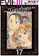 EVIL III 〜Teardrops〜 分冊版 17
