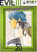 EVIL III ～Teardrops～ 分冊版 20