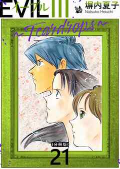 EVIL III 〜Teardrops〜 分冊版