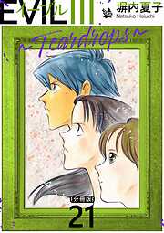 EVIL III 〜Teardrops〜 分冊版