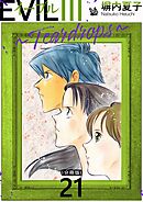 EVIL III ～Teardrops～ 分冊版 21