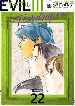 EVIL III 〜Teardrops〜 分冊版
