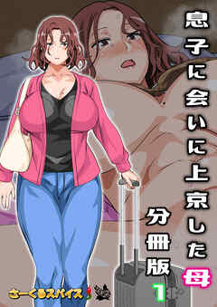 息子に会いに上京した母 分冊版1
