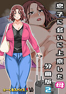 息子に会いに上京した母 分冊版2