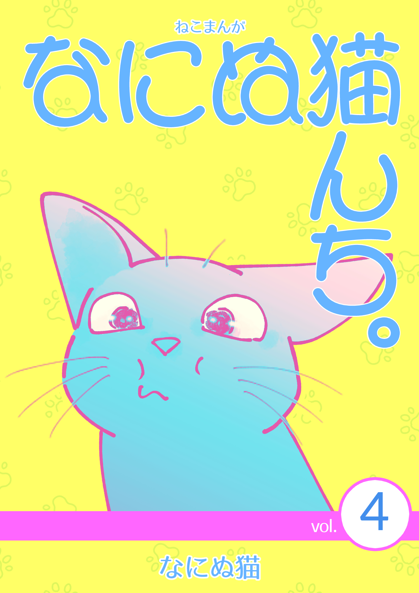 ねこまんが なにぬ猫んち。vol.4 | ブックライブ