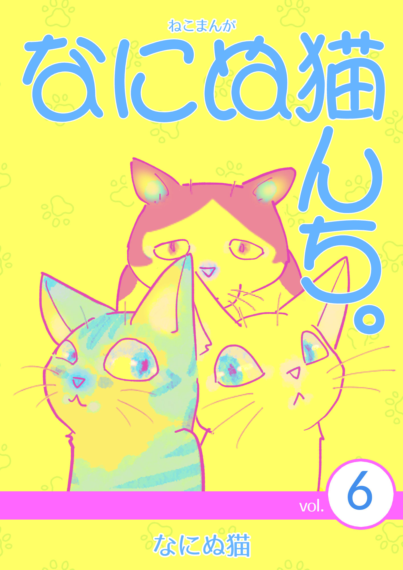 ねこまんが なにぬ猫んち。vol.6（最新刊） - なにぬ猫 - 漫画・無料