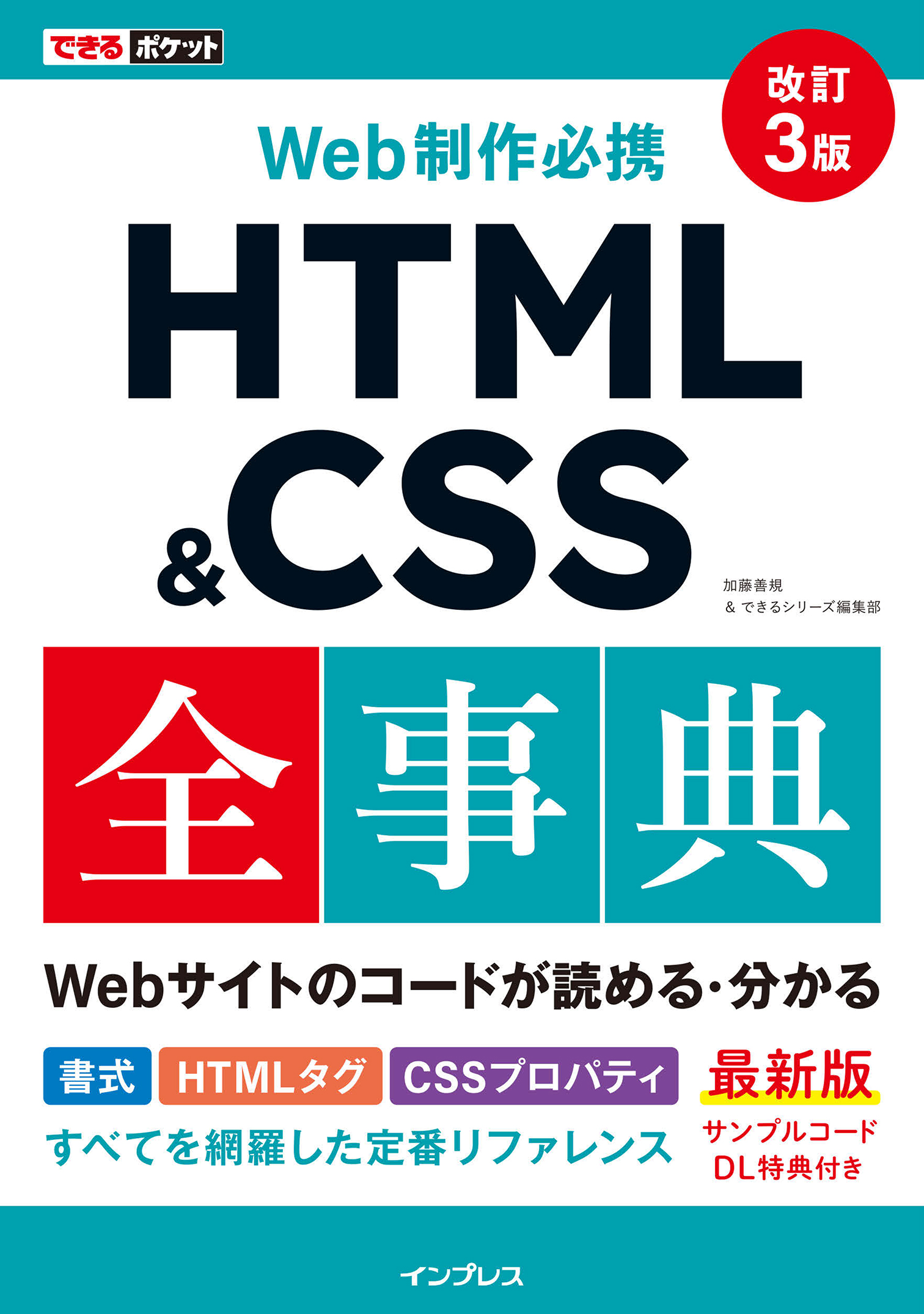 できるポケット Web制作必携 HTML&CSS全事典 改訂3版 - 加藤善規