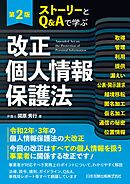 第2版 ストーリーとQ＆Aで学ぶ改正個人情報保護法―取得、管理、利用、提供、漏えい、公表・開示請求、越境移転、 匿名加工、仮名加工、通信の秘密、位置情報