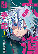 それほど暇ではありません 1巻 尾高純一 野田大輔 漫画 無料試し読みなら 電子書籍ストア ブックライブ