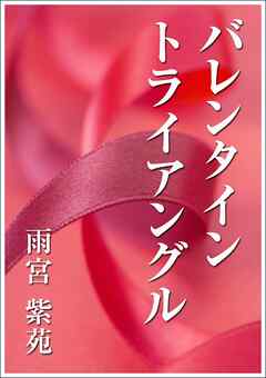 バレンタイン・トライアングル