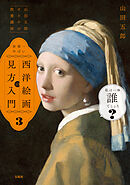 「山田五郎 オトナの教養講座」 世界一やばい西洋絵画の見方入門３
