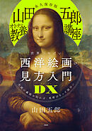 永久保存版 「山田五郎 オトナの教養講座」 世界一やばい西洋絵画の見方入門DX