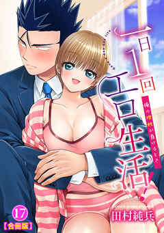 一日1回エロ生活！～俺の理性が負けるとき～【合冊版】17