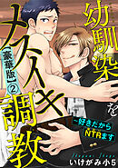 幼馴染をメスイキ調教～好きだからNTR（寝取り）ます【豪華版】2