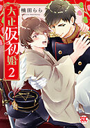 大正仮初婚【単行本版】2【電子書店限定特典付き】