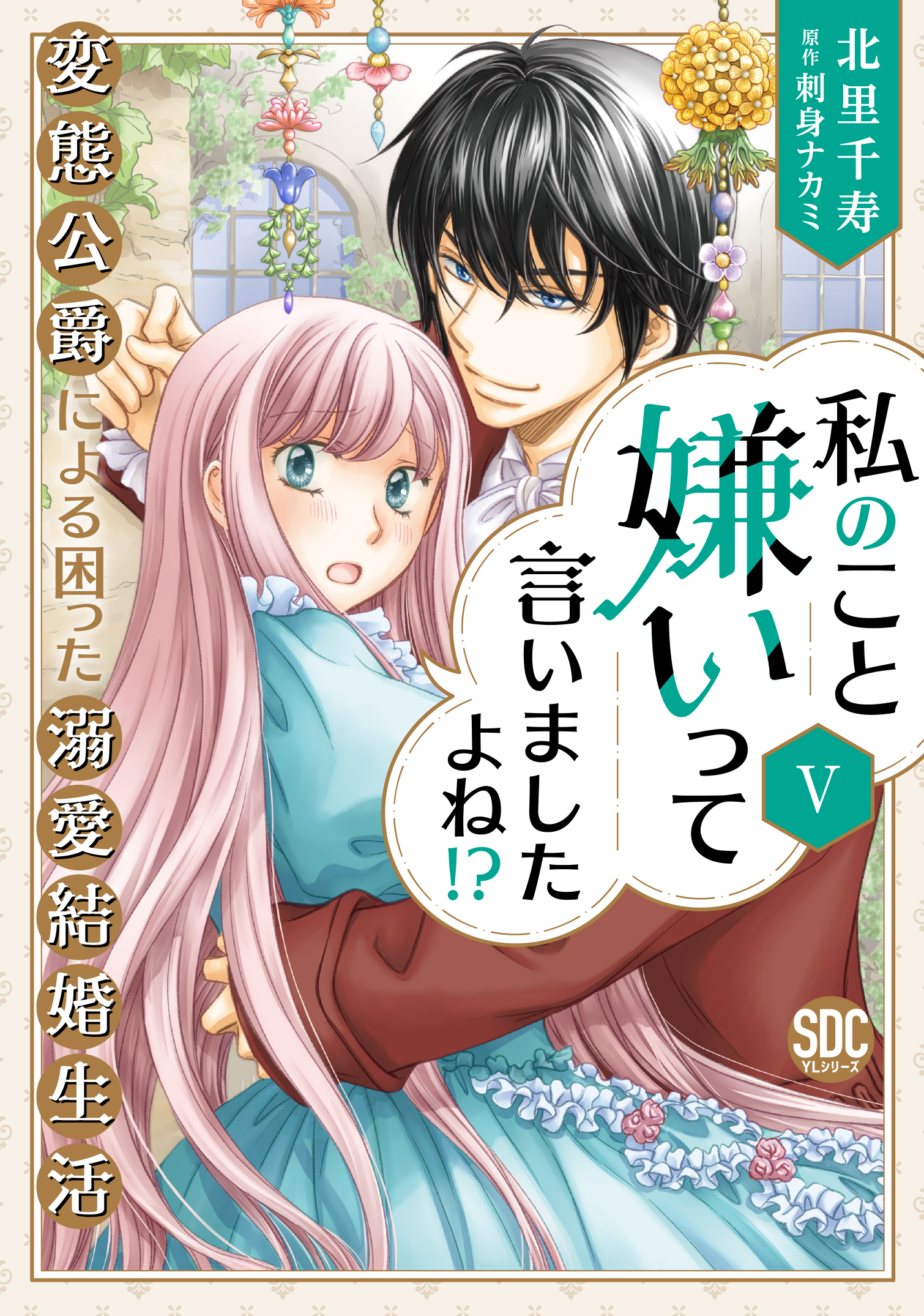 私のこと嫌いって言いましたよね！？変態公爵による困った溺愛結婚生活 