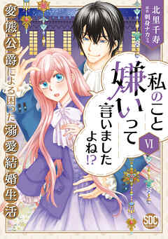 私のこと嫌いって言いましたよね！？変態公爵による困った溺愛結婚生活【単行本版】