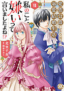 私のこと嫌いって言いましたよね！？変態公爵による困った溺愛結婚生活【単行本版】VII【電子限定特典付き】