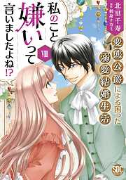 私のこと嫌いって言いましたよね！？変態公爵による困った溺愛結婚生活【単行本版】