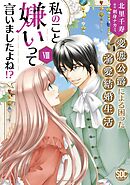 私のこと嫌いって言いましたよね！？変態公爵による困った溺愛結婚生活【単行本版】VIII【電子限定特典付き】