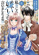 私のこと嫌いって言いましたよね！？変態公爵による困った溺愛結婚生活【単行本版】IX【電子限定特典付き】